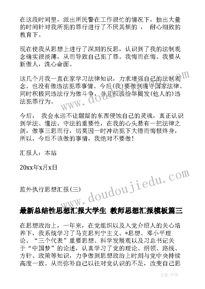 总结性思想汇报大学生 教师思想汇报(优秀7篇)