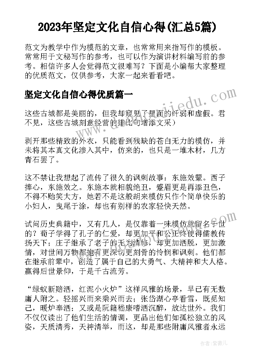 2023年坚定文化自信心得(汇总5篇)