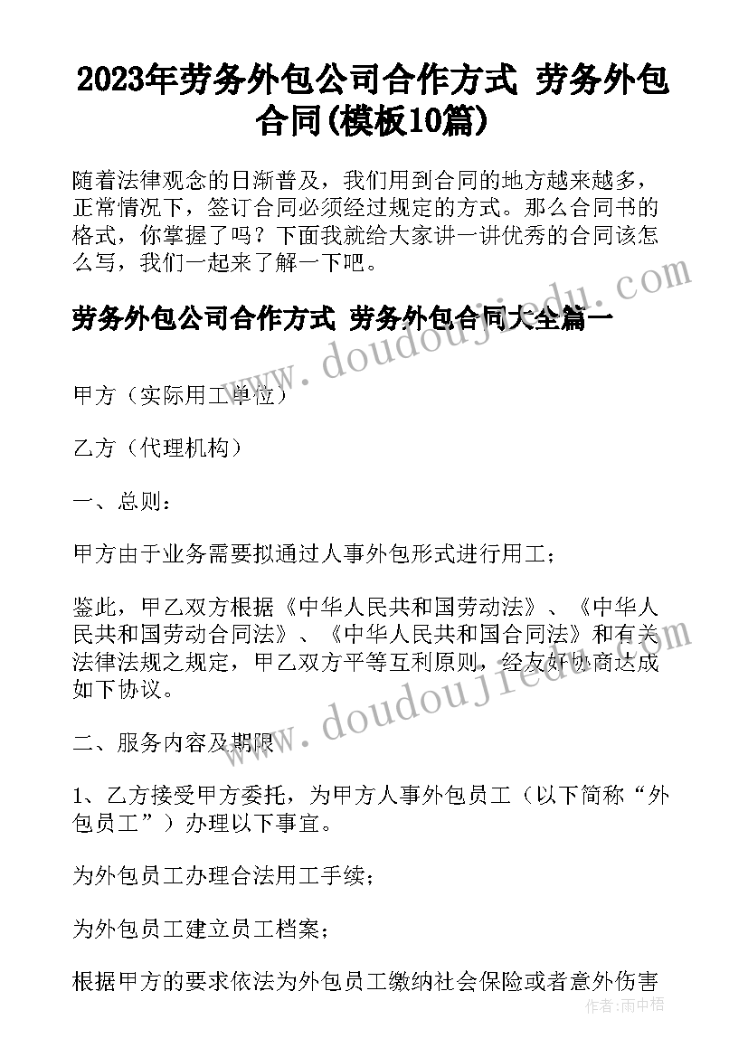 2023年劳务外包公司合作方式 劳务外包合同(模板10篇)