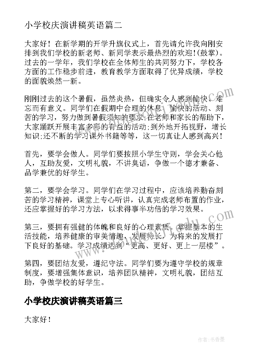 2023年小学校庆演讲稿英语(模板6篇)