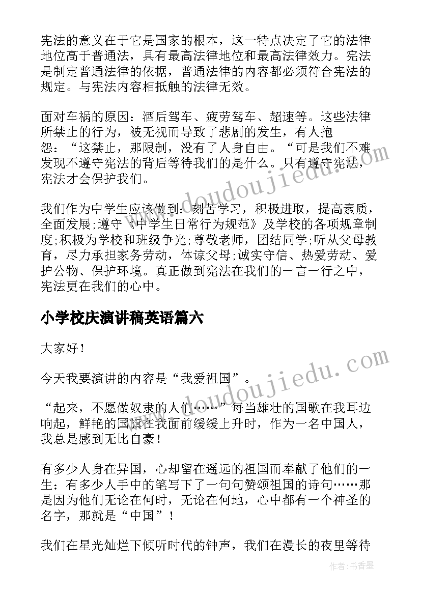 2023年小学校庆演讲稿英语(模板6篇)