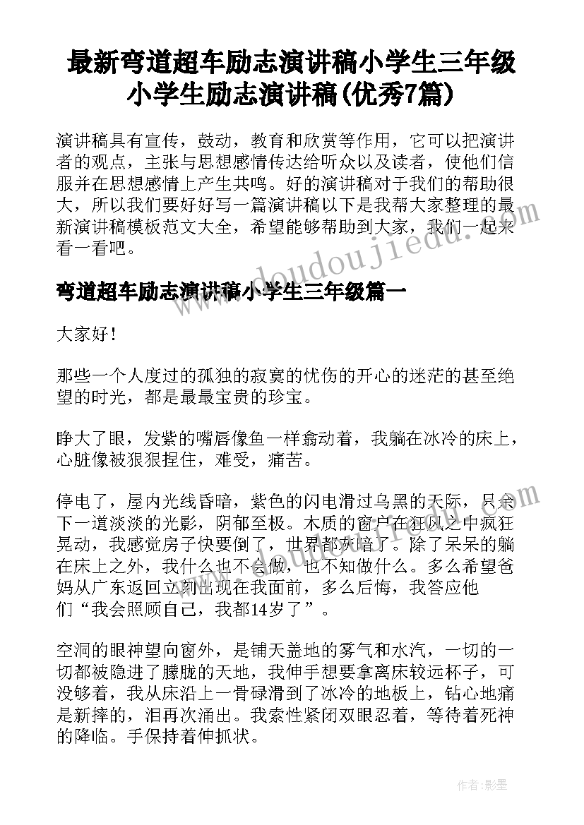 最新弯道超车励志演讲稿小学生三年级 小学生励志演讲稿(优秀7篇)