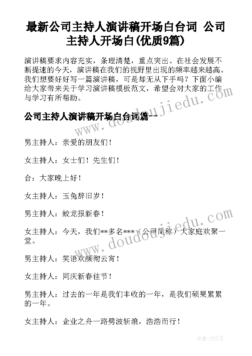 最新公司主持人演讲稿开场白台词 公司主持人开场白(优质9篇)