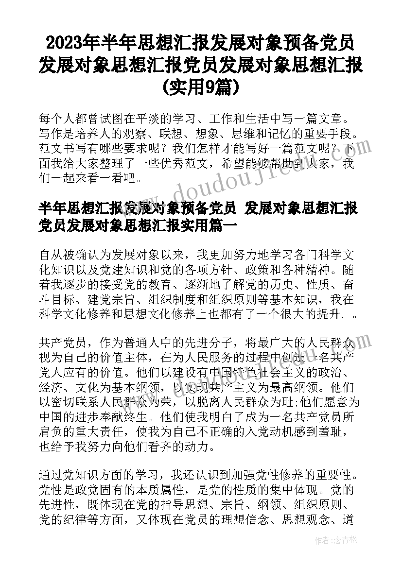 2023年半年思想汇报发展对象预备党员 发展对象思想汇报党员发展对象思想汇报(实用9篇)