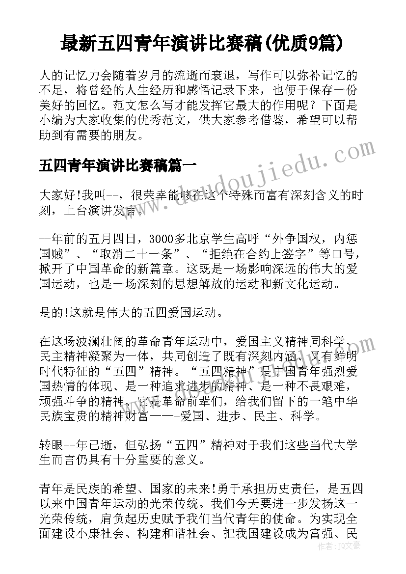 最新五四青年演讲比赛稿(优质9篇)