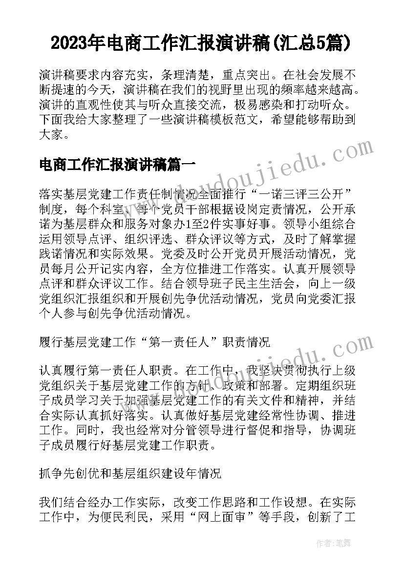 2023年电商工作汇报演讲稿(汇总5篇)