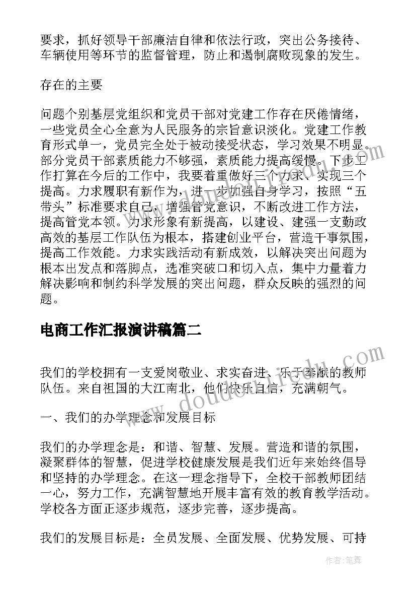 2023年电商工作汇报演讲稿(汇总5篇)