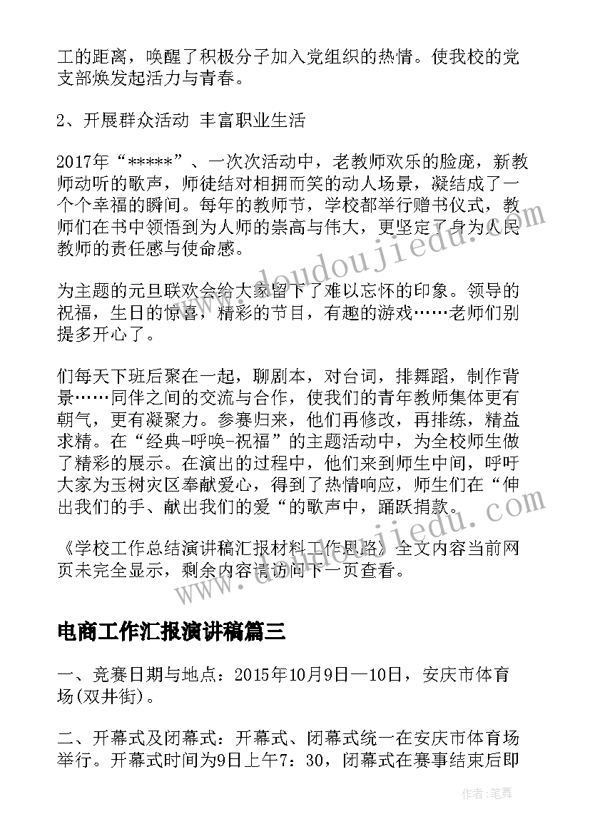 2023年电商工作汇报演讲稿(汇总5篇)