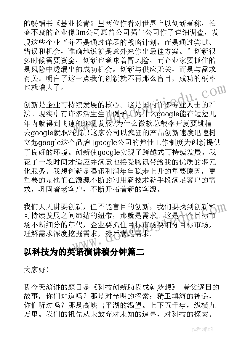 2023年以科技为的英语演讲稿分钟 科技创新演讲稿三分钟(汇总5篇)