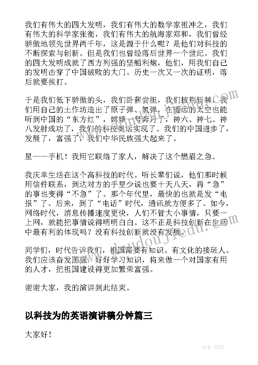 2023年以科技为的英语演讲稿分钟 科技创新演讲稿三分钟(汇总5篇)