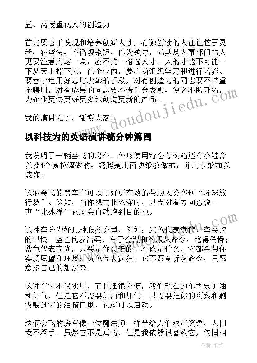 2023年以科技为的英语演讲稿分钟 科技创新演讲稿三分钟(汇总5篇)