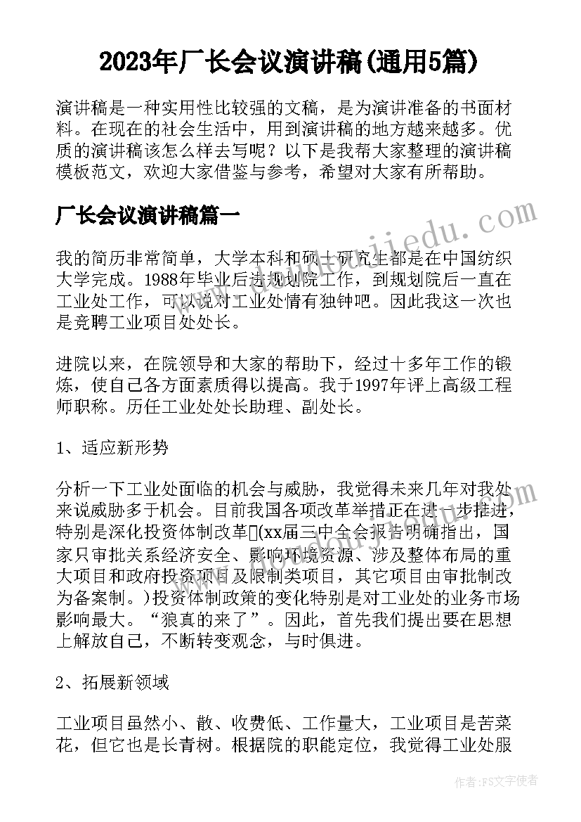 2023年厂长会议演讲稿(通用5篇)