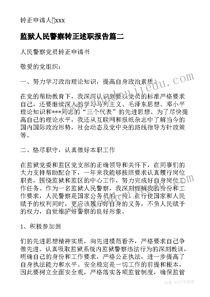 监狱人民警察转正述职报告(大全5篇)