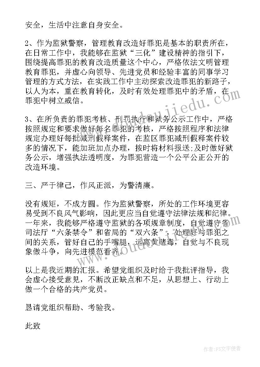 监狱人民警察转正述职报告(大全5篇)