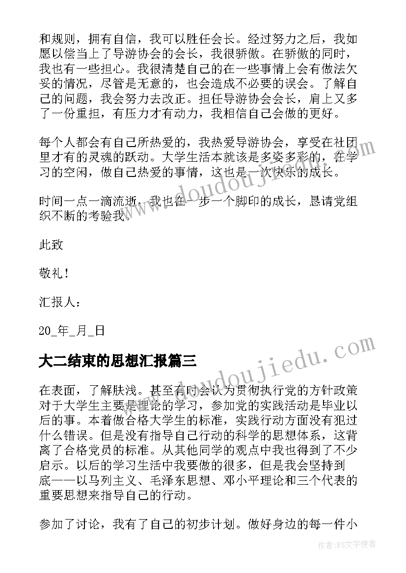 大二结束的思想汇报 大二积极分子思想汇报字(模板8篇)