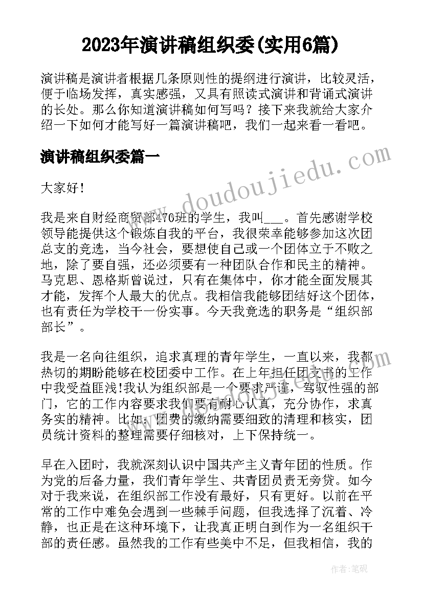 2023年演讲稿组织委(实用6篇)