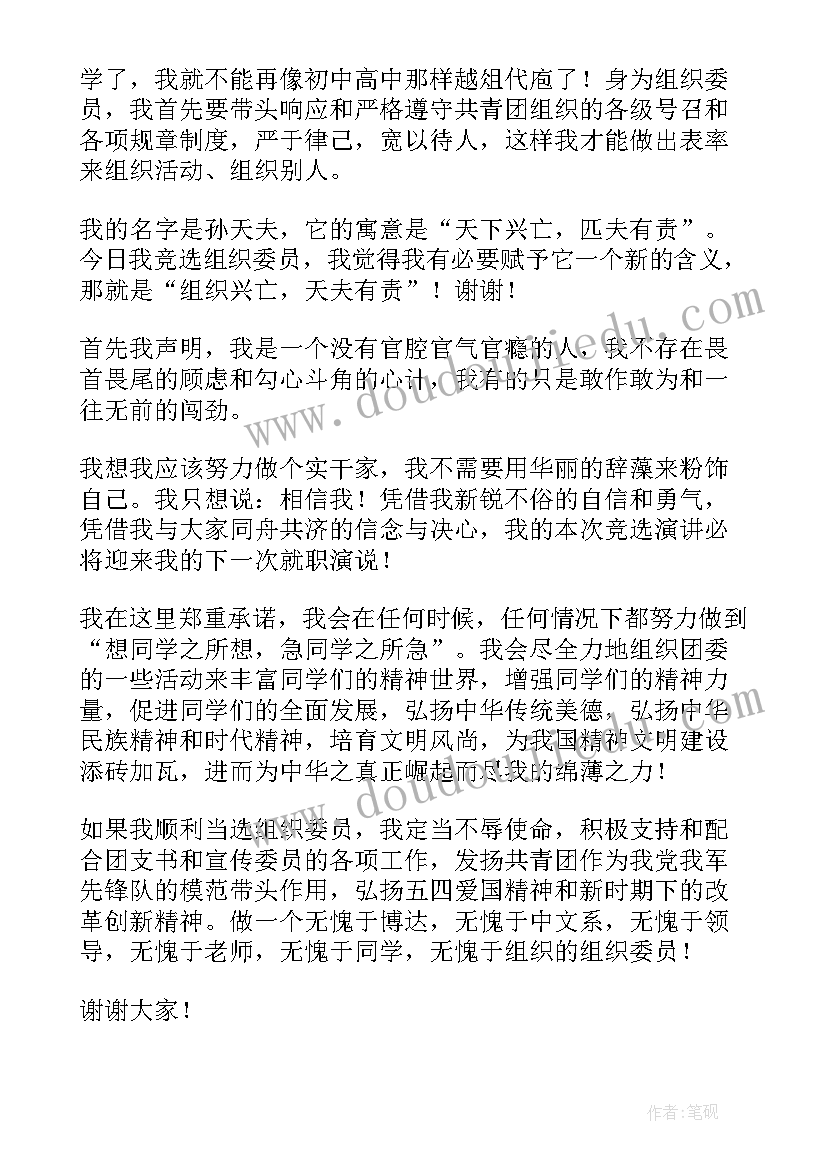 2023年演讲稿组织委(实用6篇)