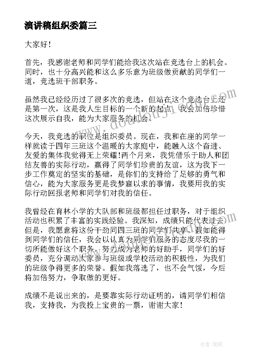 2023年演讲稿组织委(实用6篇)