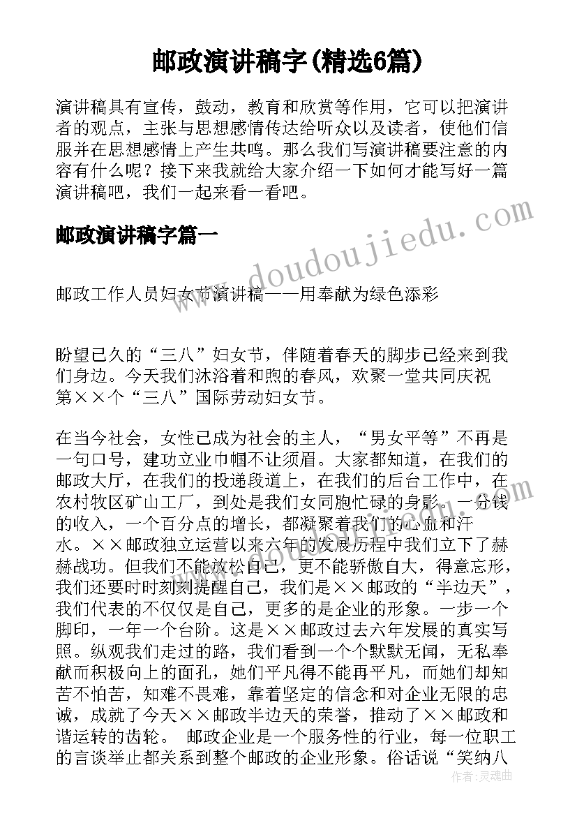 邮政演讲稿字(精选6篇)