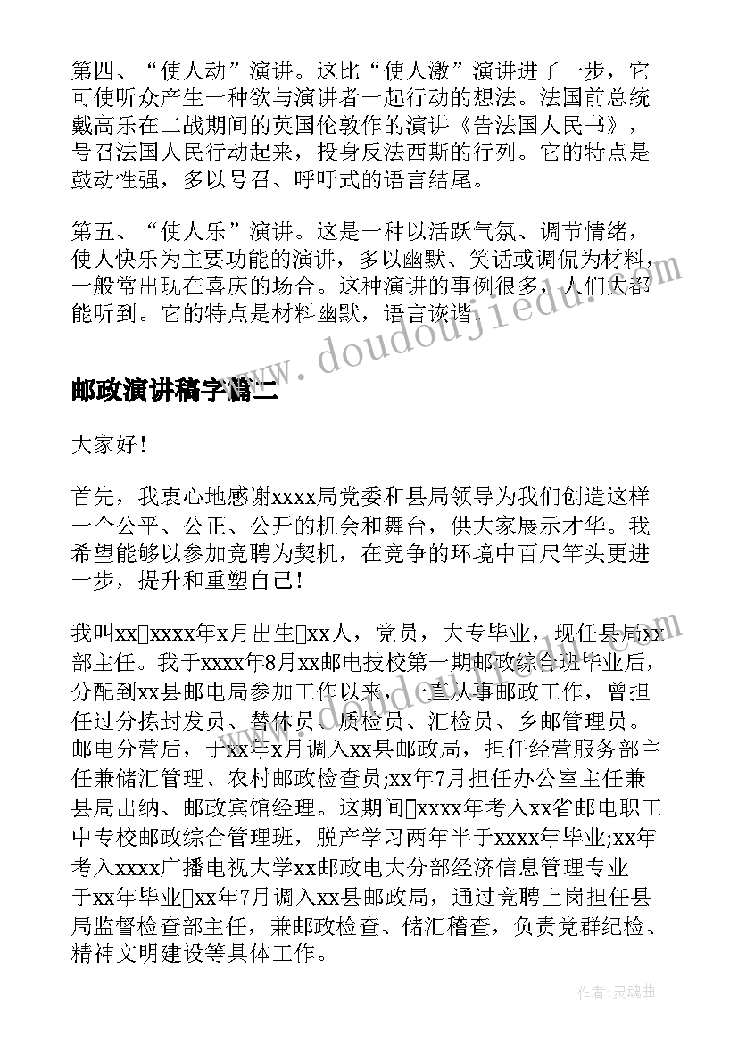 邮政演讲稿字(精选6篇)