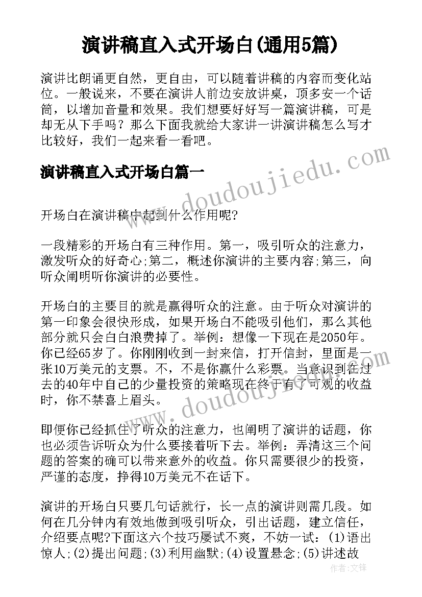 演讲稿直入式开场白(通用5篇)