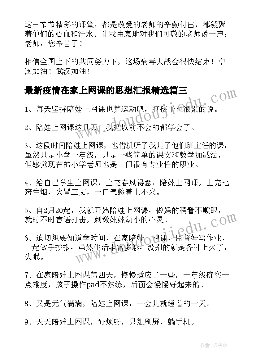 2023年疫情在家上网课的思想汇报(优质10篇)