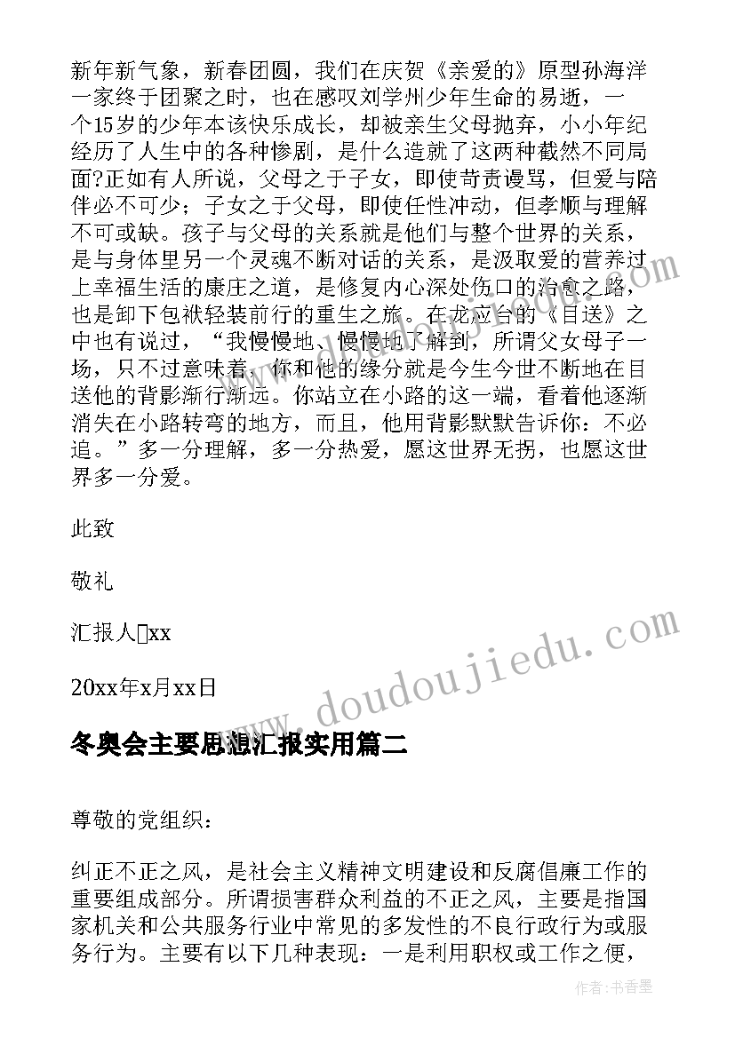 冬奥会主要思想汇报(通用5篇)