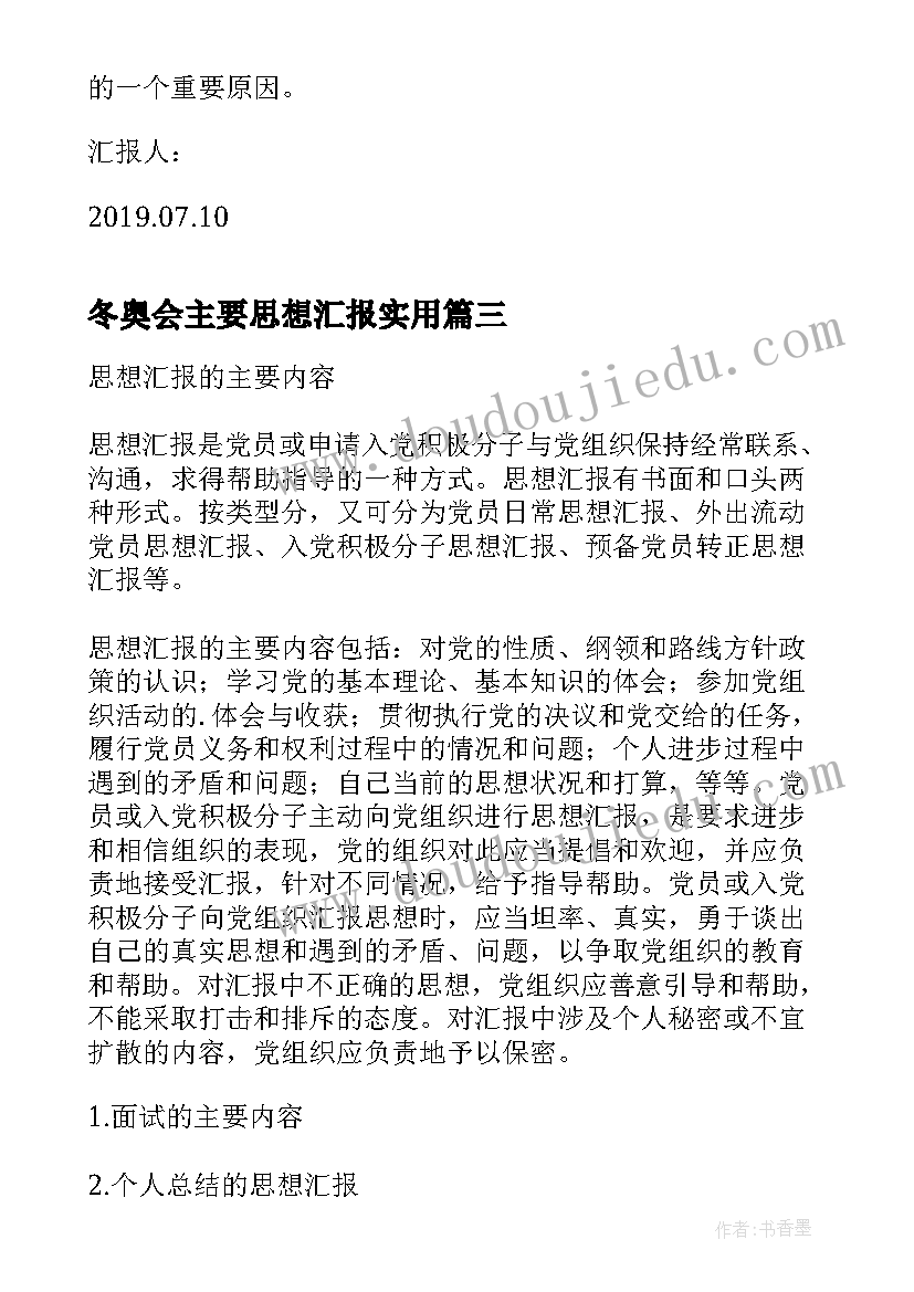 冬奥会主要思想汇报(通用5篇)