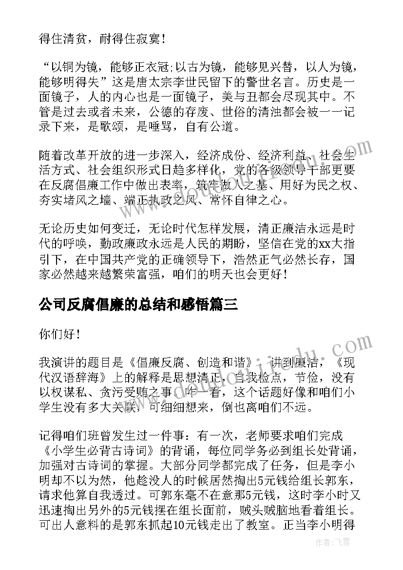 公司反腐倡廉的总结和感悟(优质10篇)