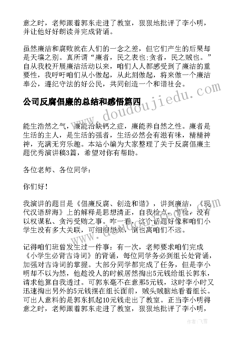 公司反腐倡廉的总结和感悟(优质10篇)