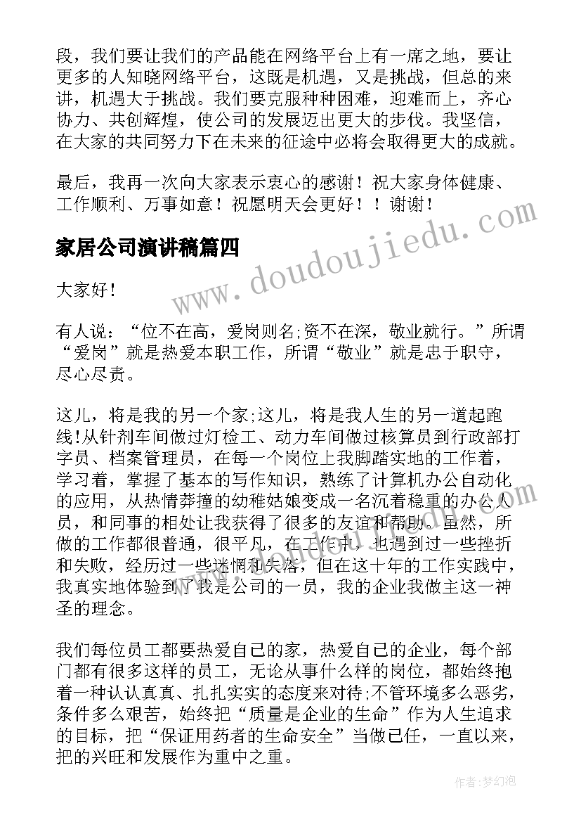 家居公司演讲稿 公司的演讲稿(通用10篇)