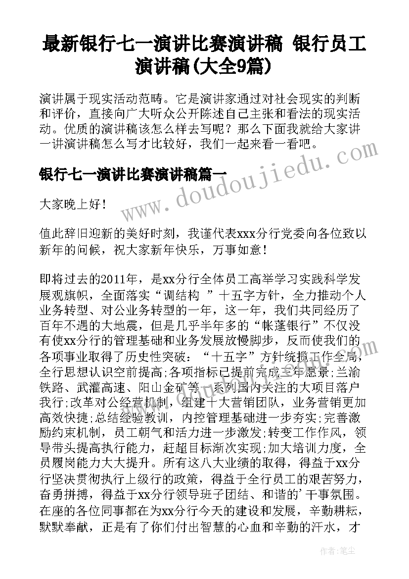 最新银行七一演讲比赛演讲稿 银行员工演讲稿(大全9篇)