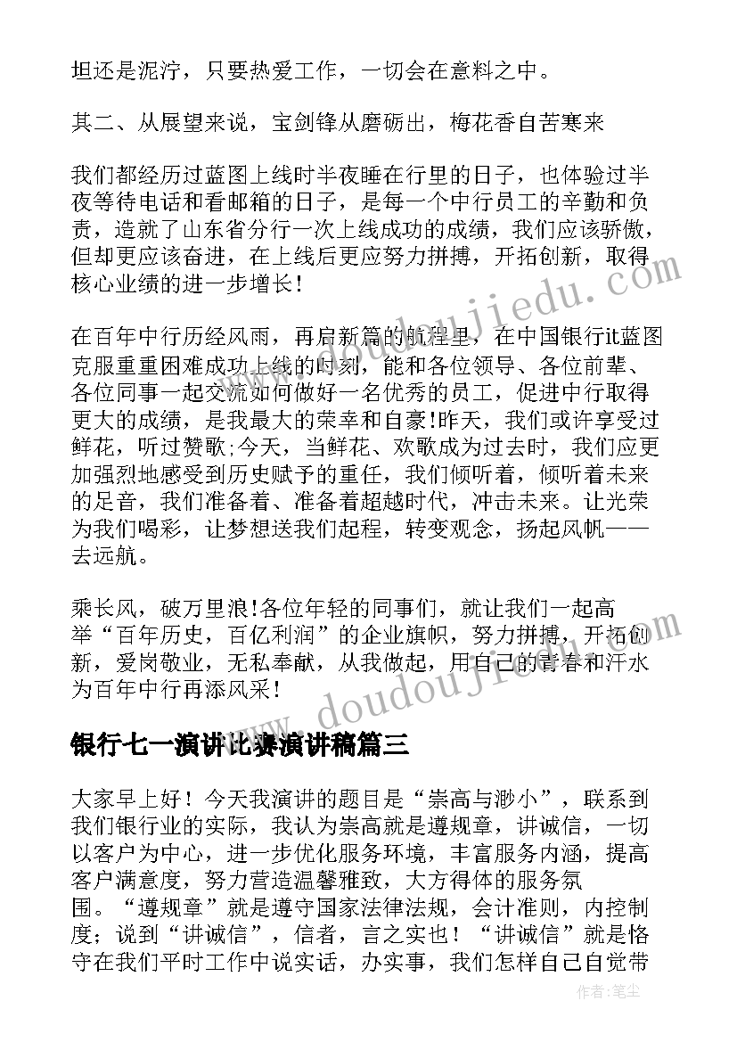 最新银行七一演讲比赛演讲稿 银行员工演讲稿(大全9篇)