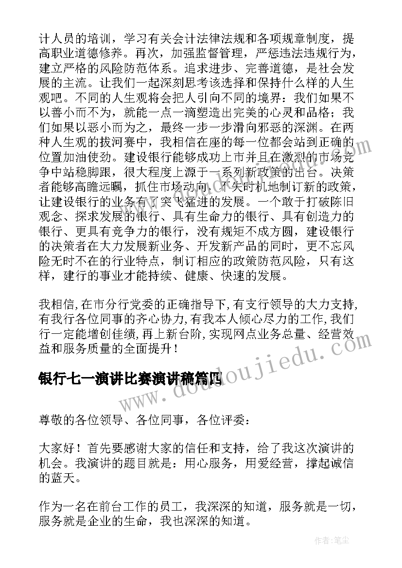 最新银行七一演讲比赛演讲稿 银行员工演讲稿(大全9篇)