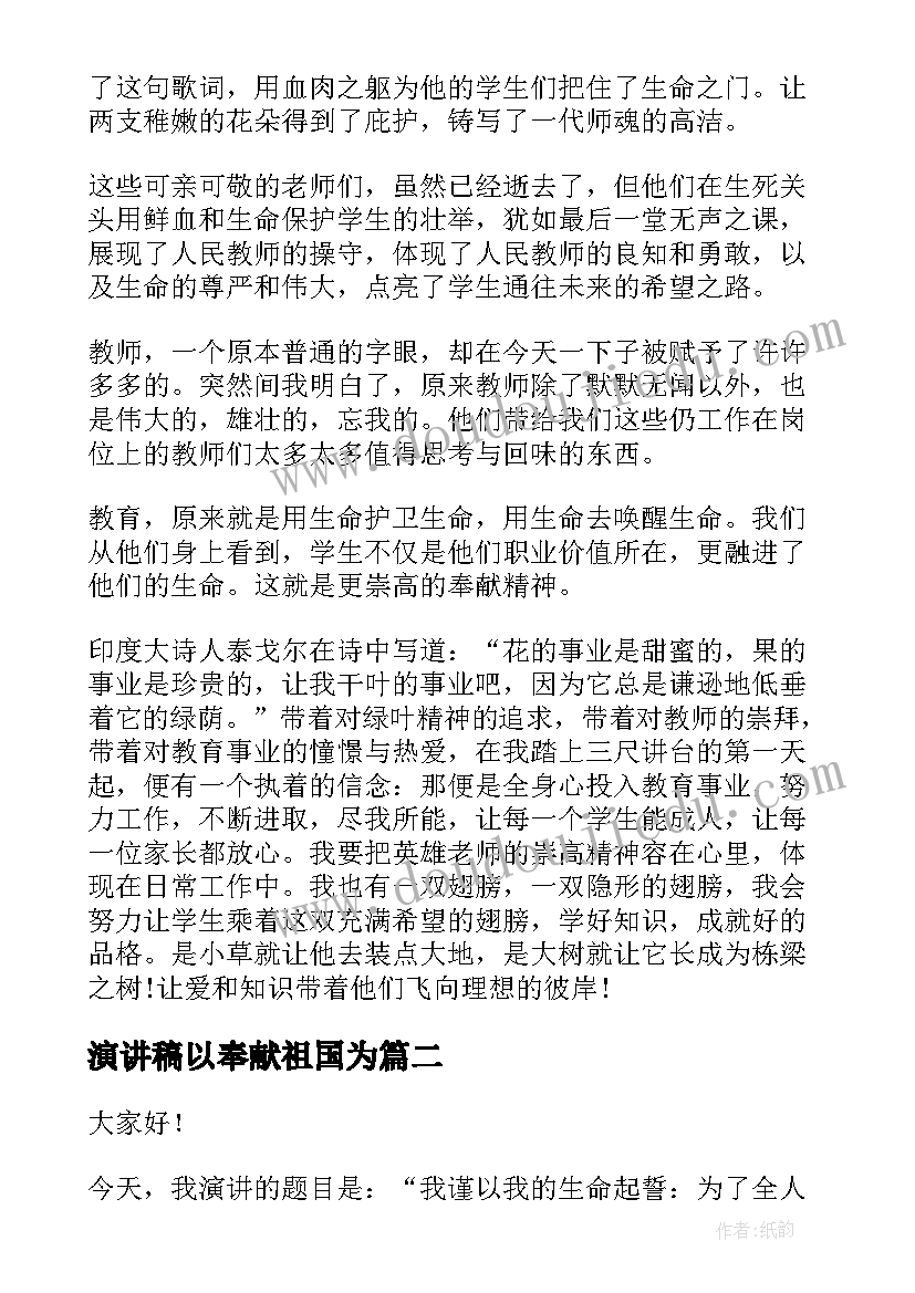 最新演讲稿以奉献祖国为(模板8篇)