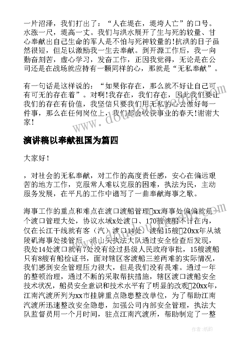 最新演讲稿以奉献祖国为(模板8篇)