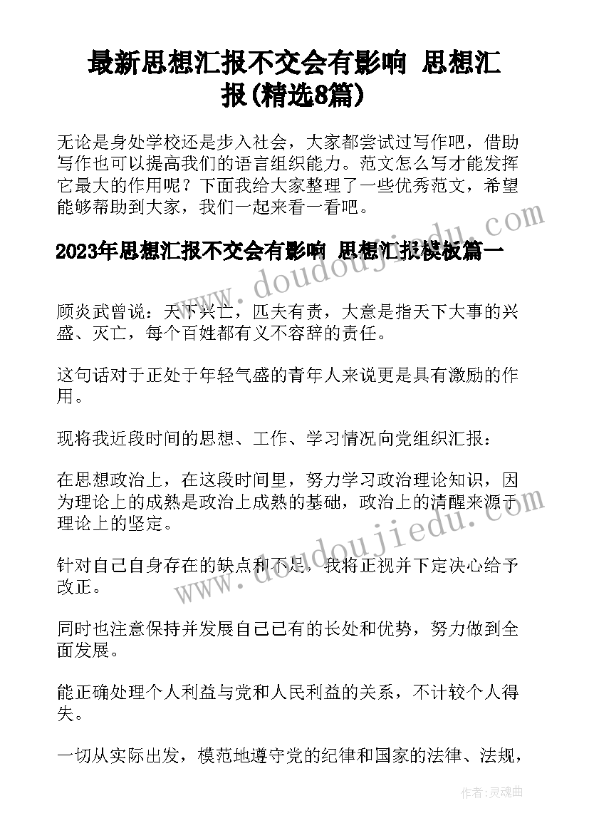 最新思想汇报不交会有影响 思想汇报(精选8篇)