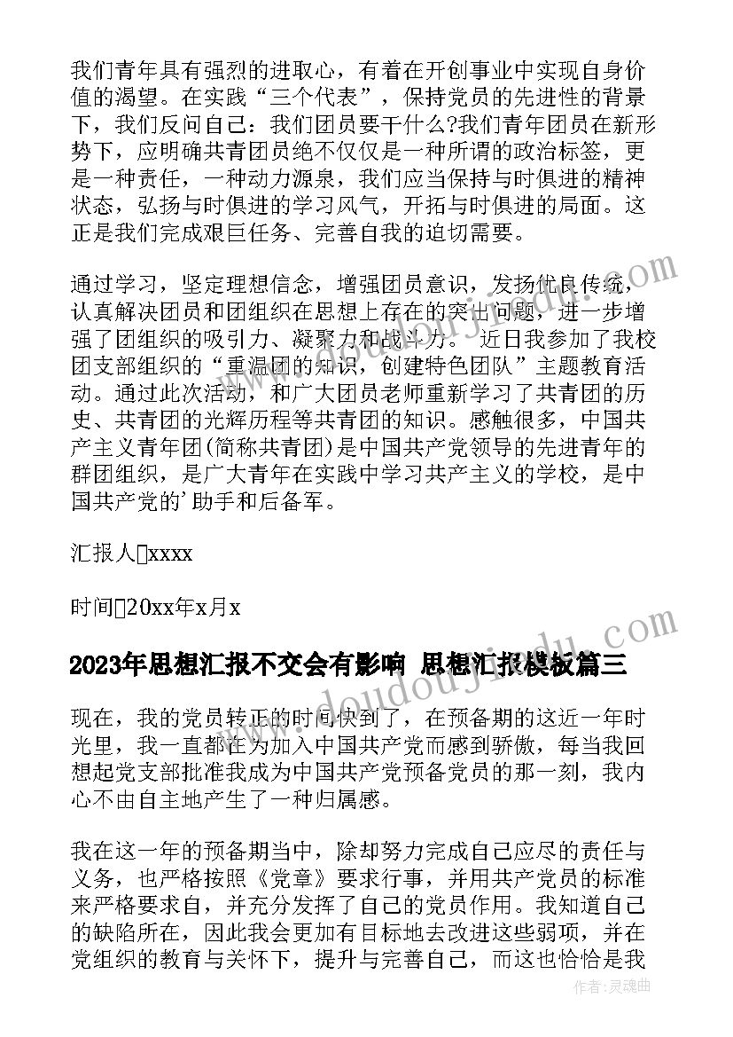 最新思想汇报不交会有影响 思想汇报(精选8篇)