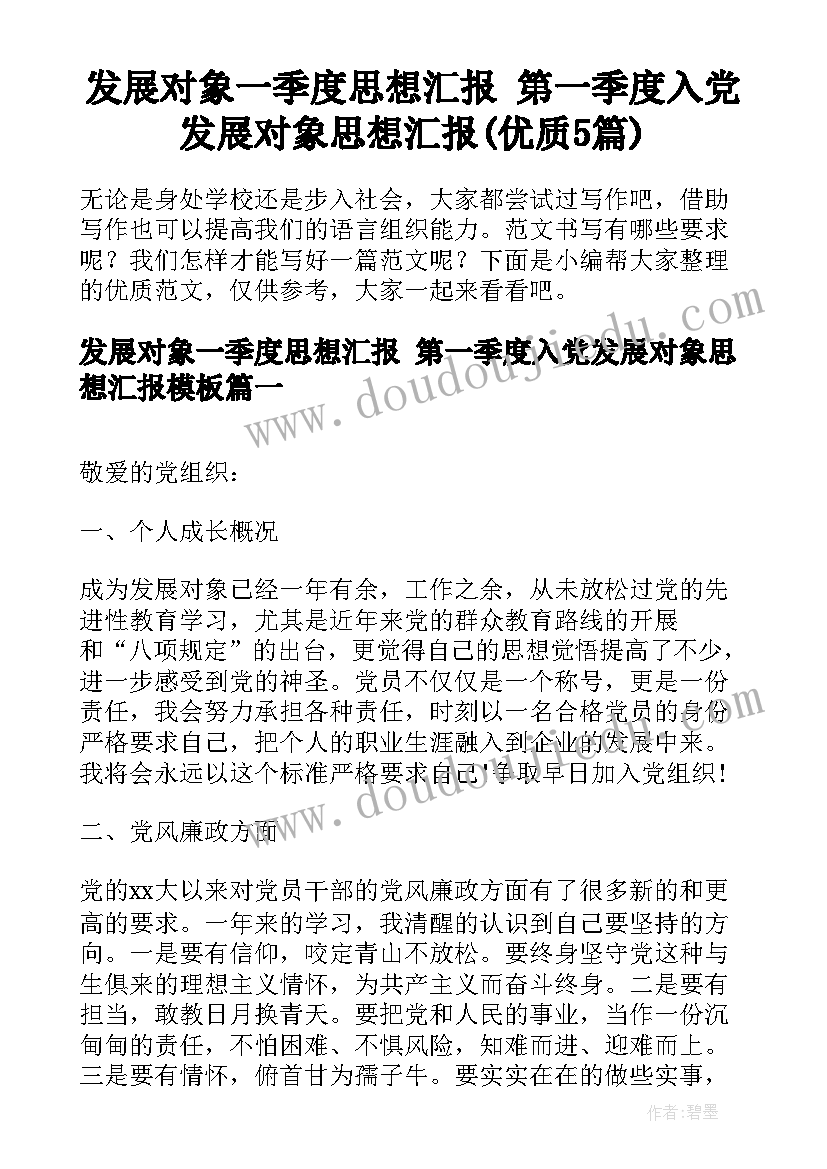 发展对象一季度思想汇报 第一季度入党发展对象思想汇报(优质5篇)