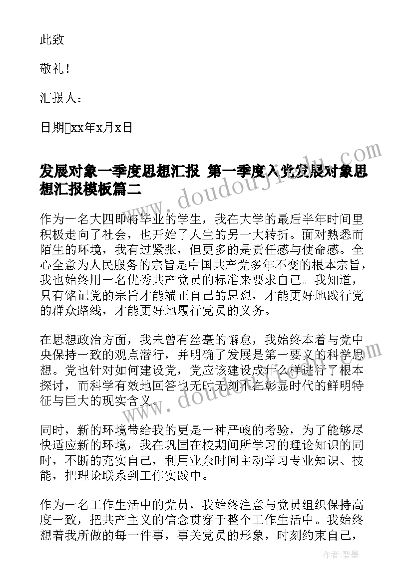 发展对象一季度思想汇报 第一季度入党发展对象思想汇报(优质5篇)