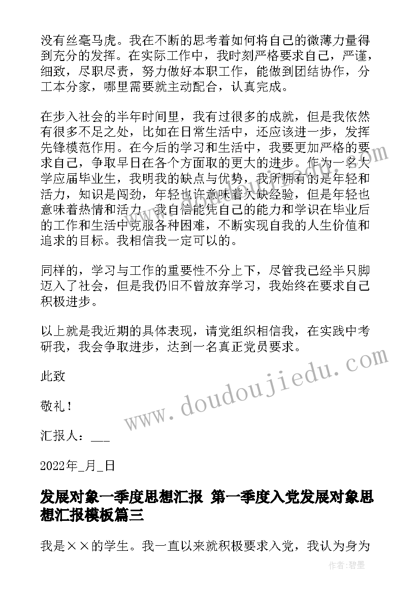 发展对象一季度思想汇报 第一季度入党发展对象思想汇报(优质5篇)