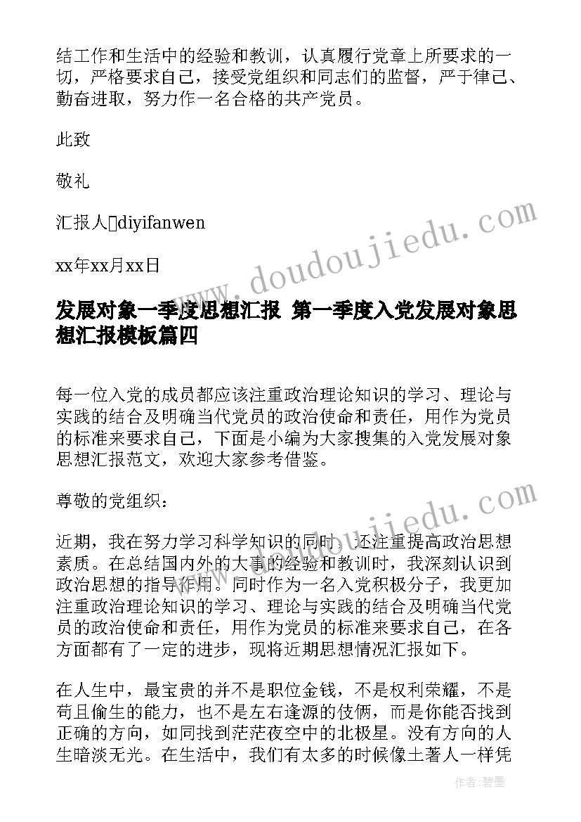 发展对象一季度思想汇报 第一季度入党发展对象思想汇报(优质5篇)