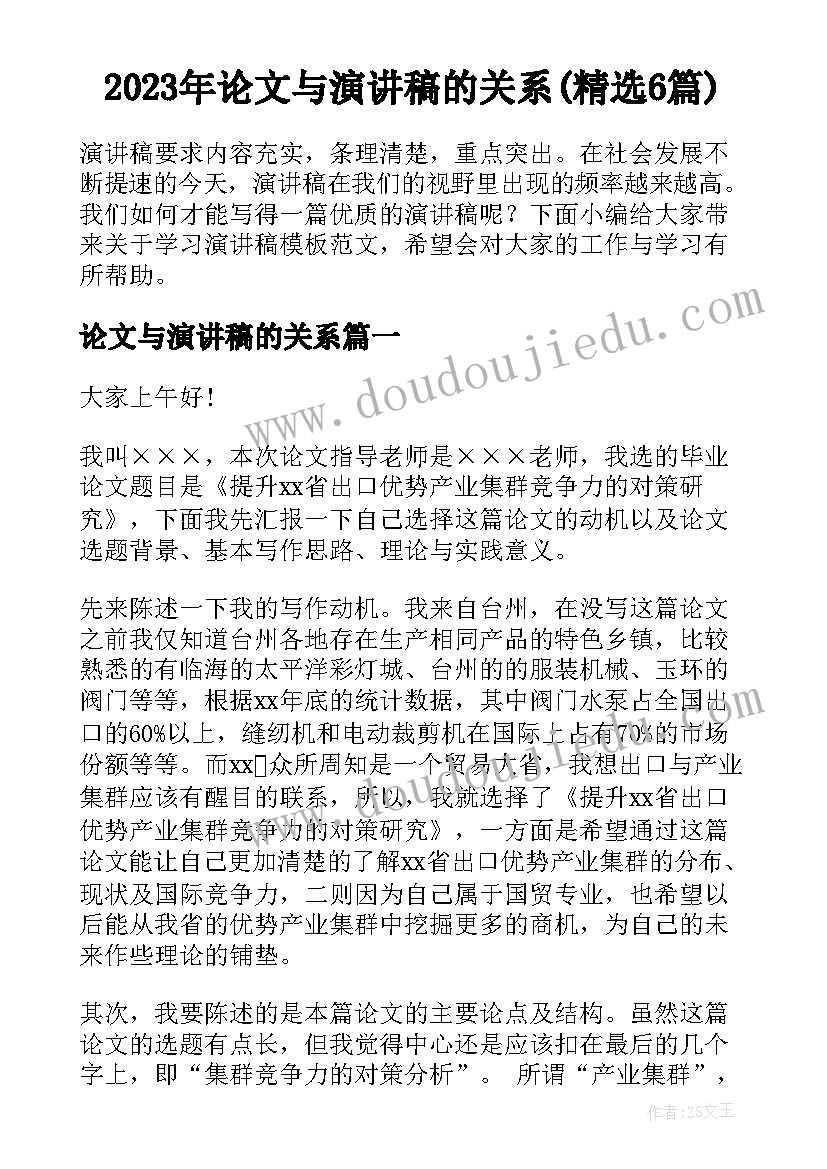 2023年论文与演讲稿的关系(精选6篇)