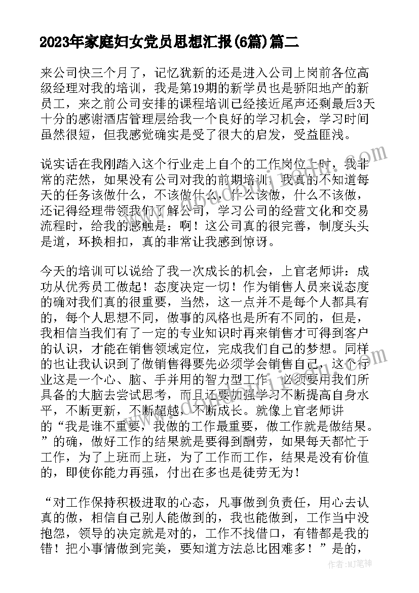 家庭妇女党员思想汇报(实用6篇)