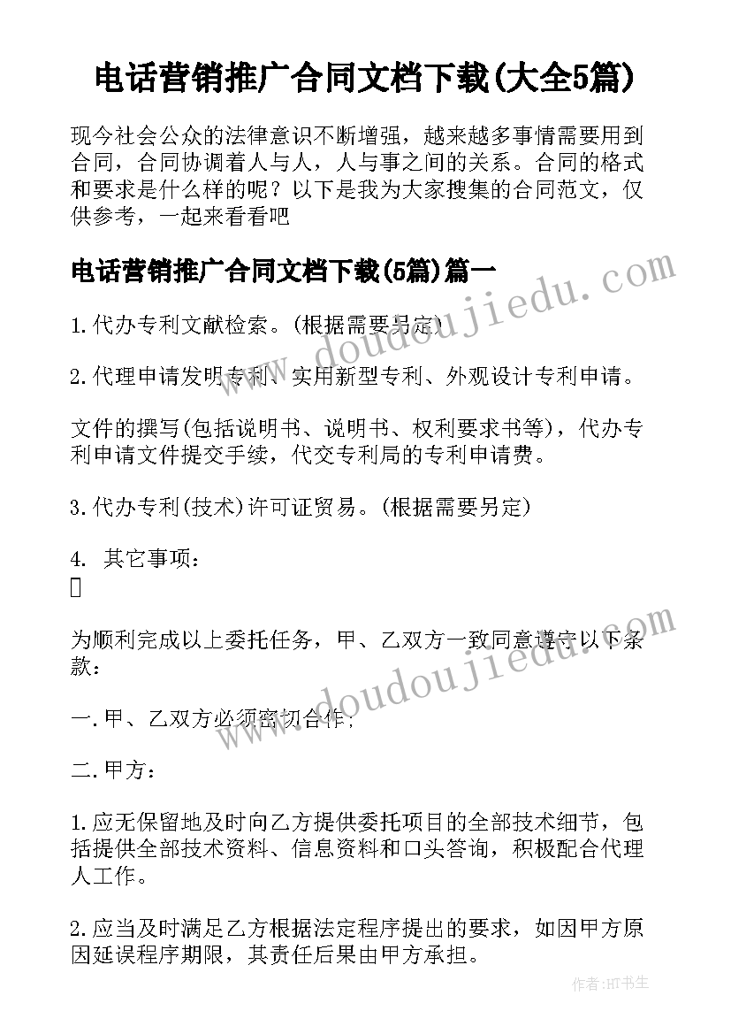 电话营销推广合同文档下载(大全5篇)