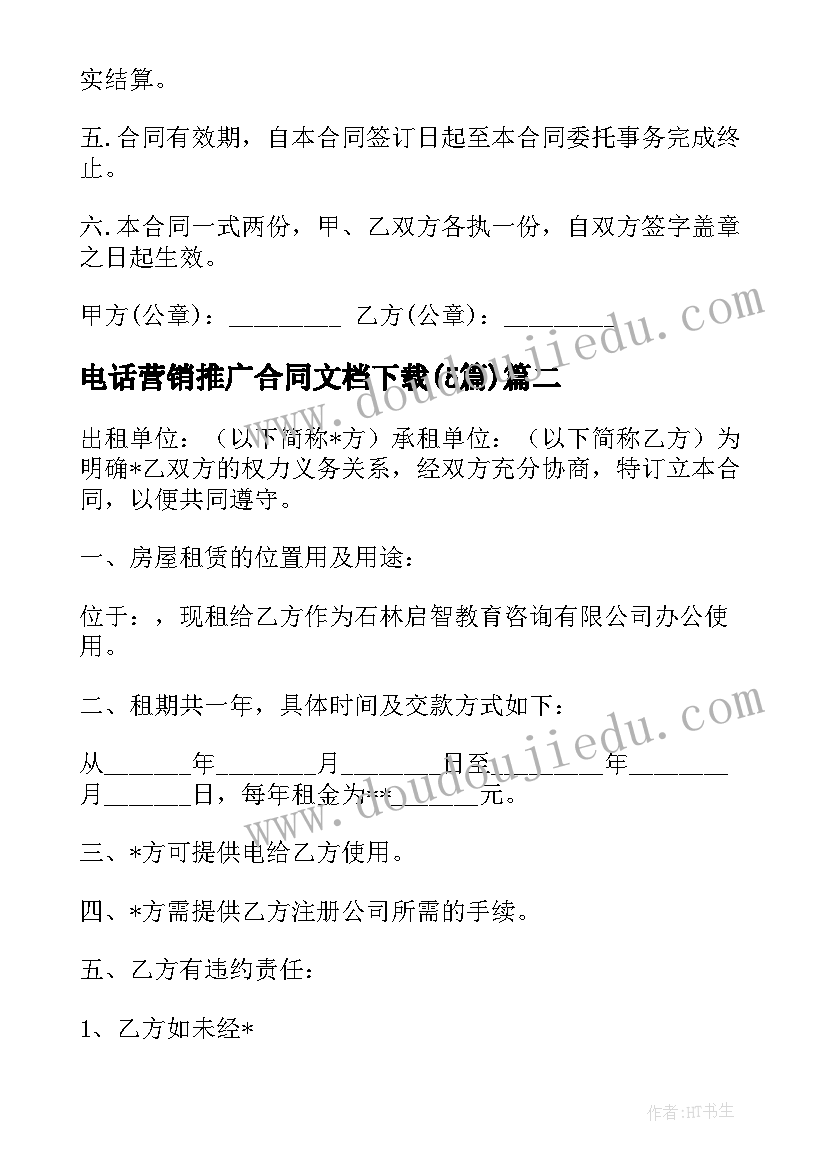 电话营销推广合同文档下载(大全5篇)