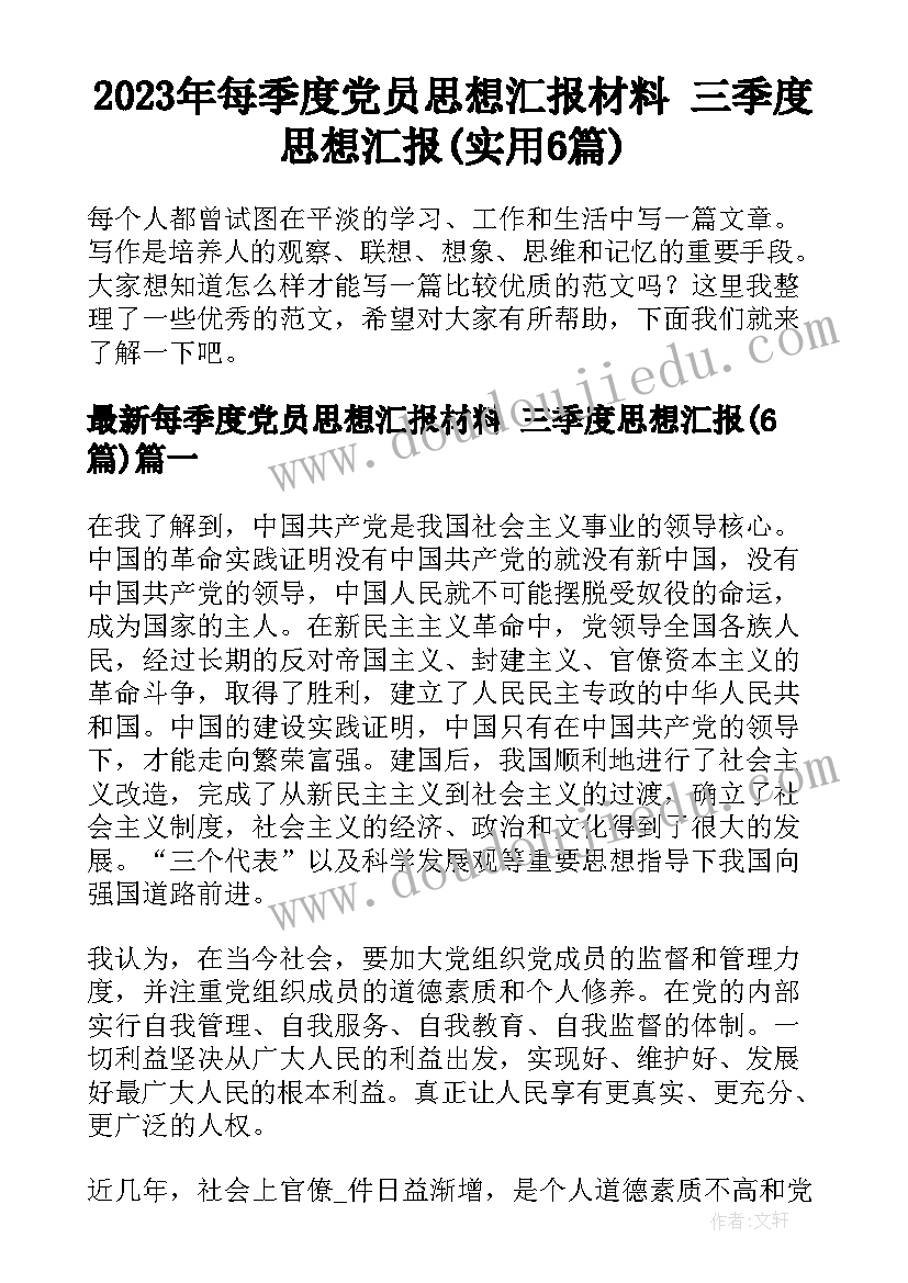 2023年每季度党员思想汇报材料 三季度思想汇报(实用6篇)