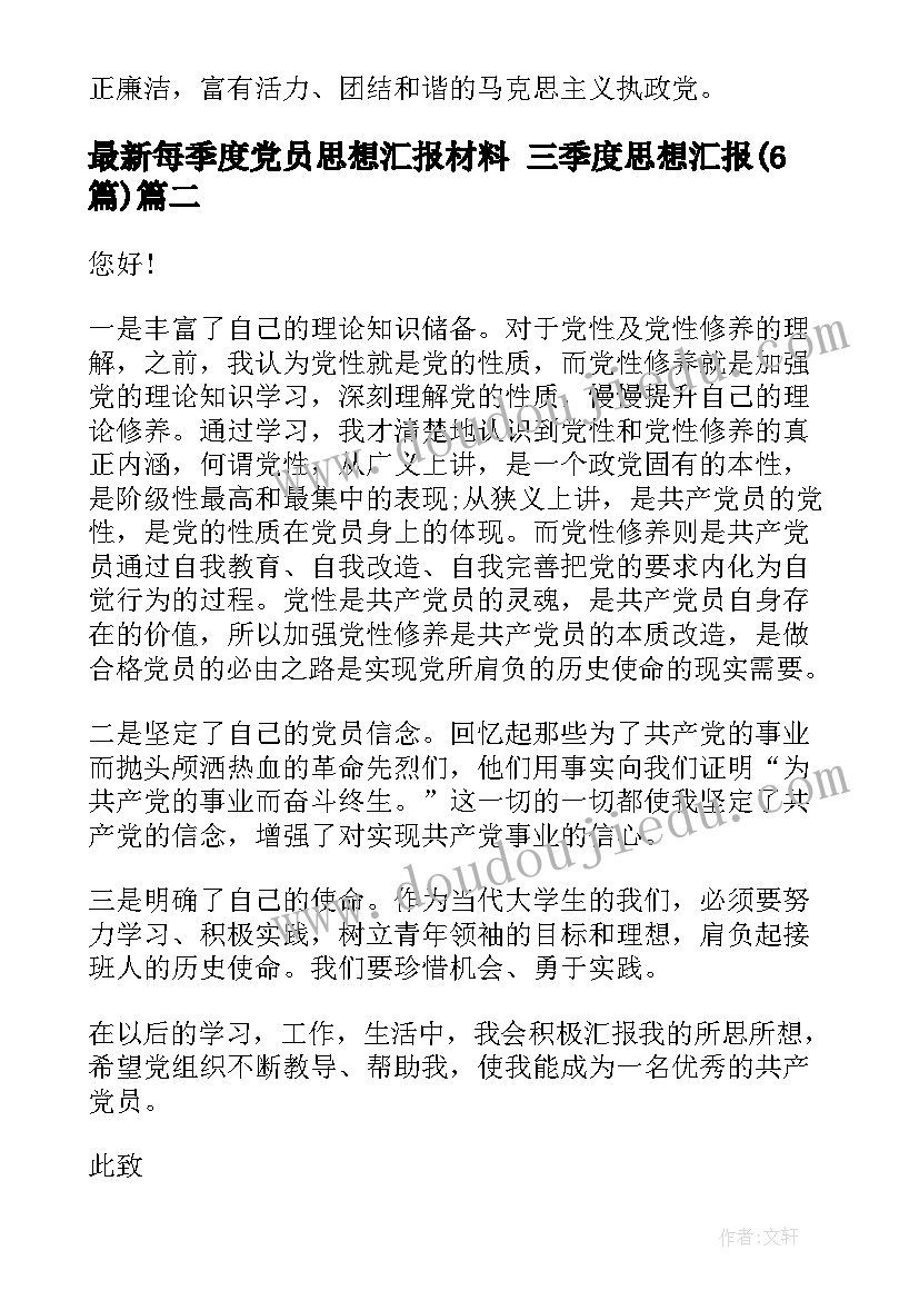 2023年每季度党员思想汇报材料 三季度思想汇报(实用6篇)