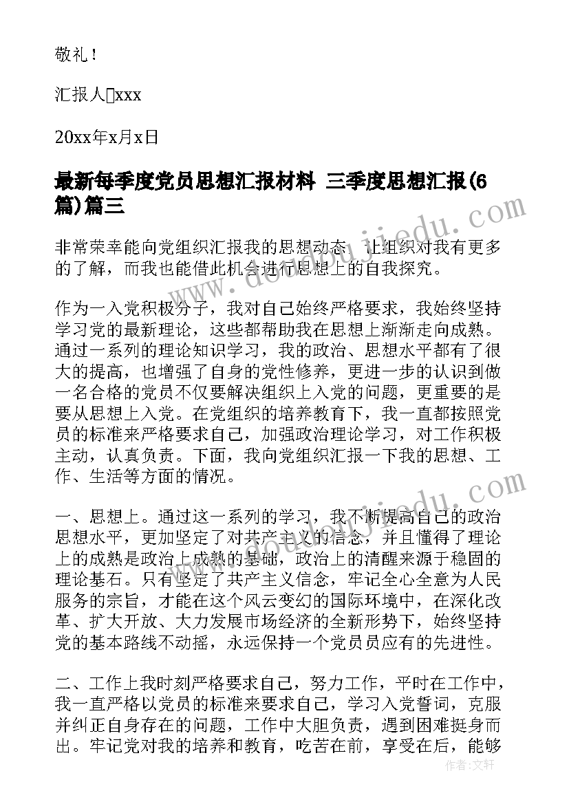 2023年每季度党员思想汇报材料 三季度思想汇报(实用6篇)