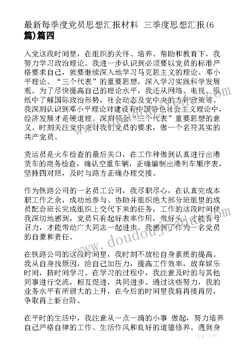 2023年每季度党员思想汇报材料 三季度思想汇报(实用6篇)